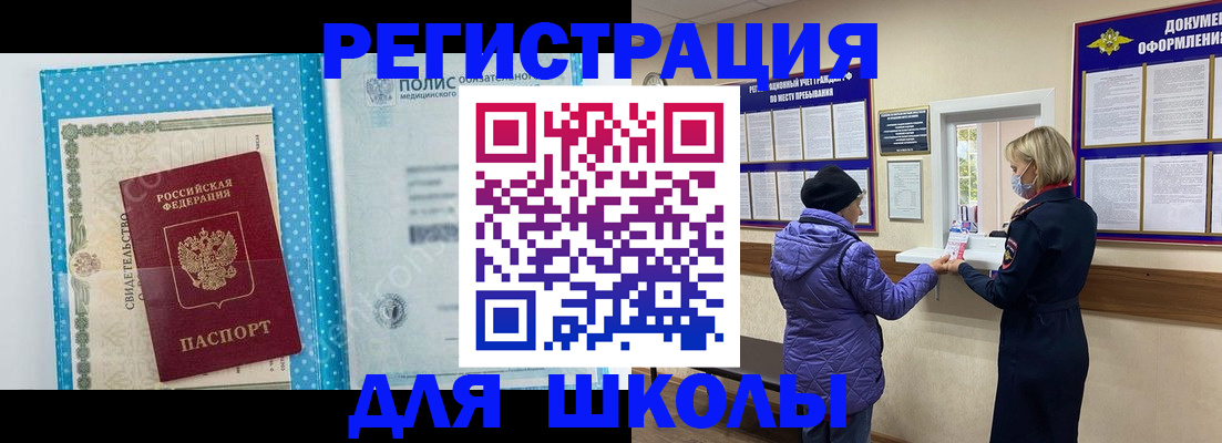 временная регистрация для школы в Изобильном